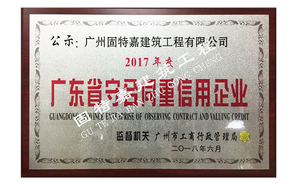 祝賀我司榮獲2017年度“守合同重信用企業(yè)”！