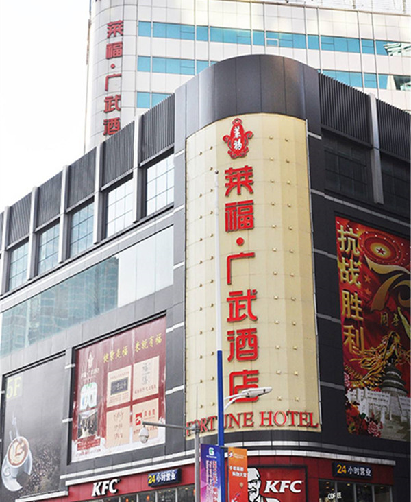 廣武酒店