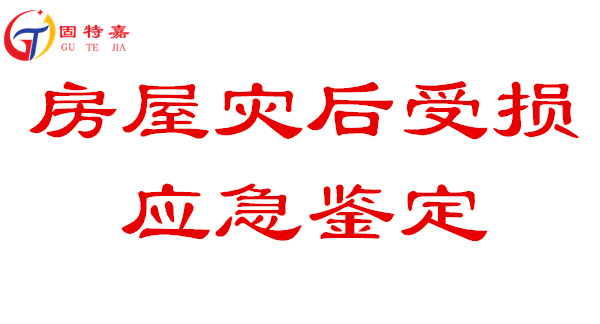房屋災后受損應急鑒定
