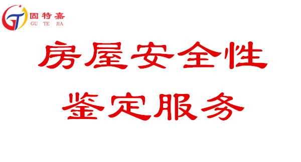 房屋安全性鑒定服務