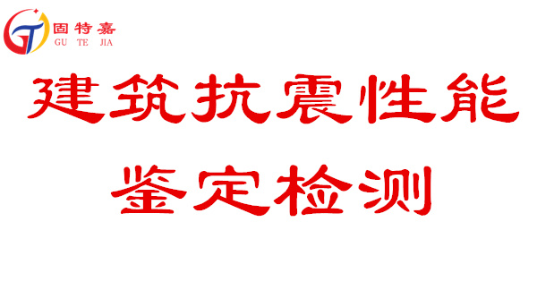 建筑抗震性能鑒定