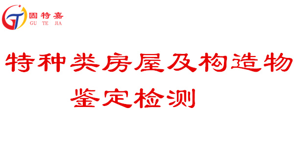 特種類房屋及構造物鑒定