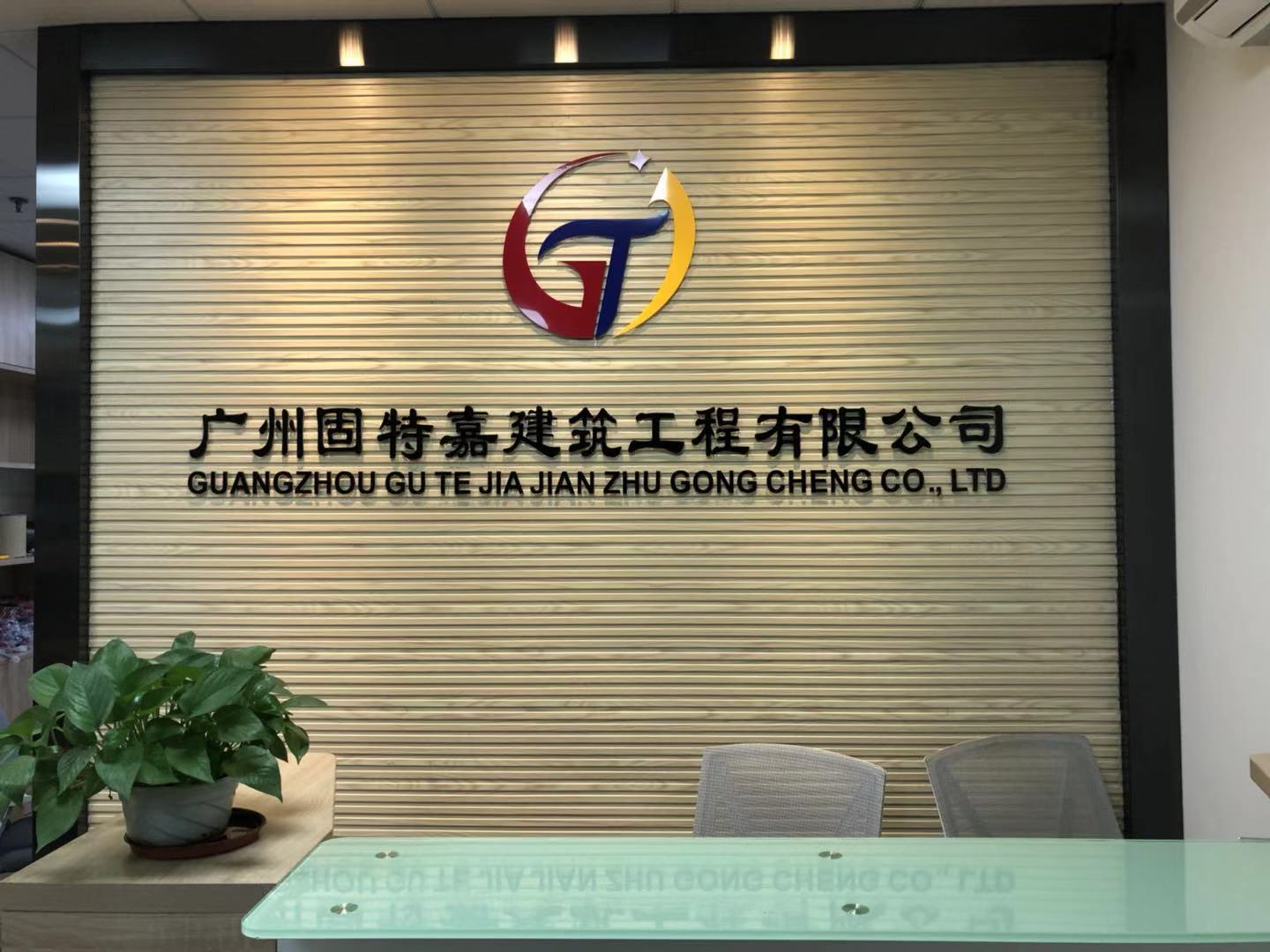 你們固特嘉公司接受廣州外地委托工程嗎？