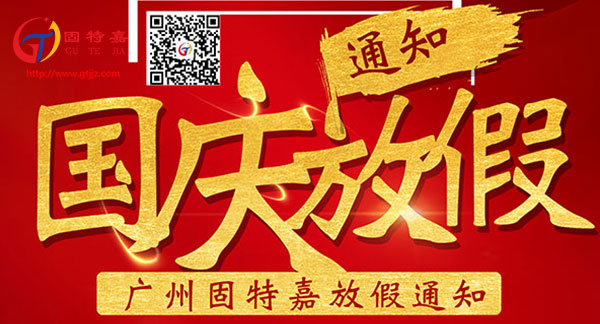 廣州固特嘉建筑工程有限公司國慶放假通知