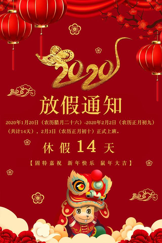 固特嘉春節放假通知