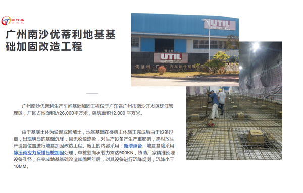 廣州南沙優蒂利地基基礎加固改造工程案例