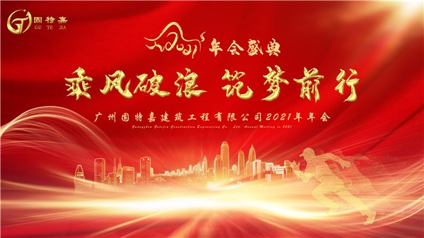廣州固特嘉建筑工程有限公司2020年年會于2021年1月15日圓滿舉行！